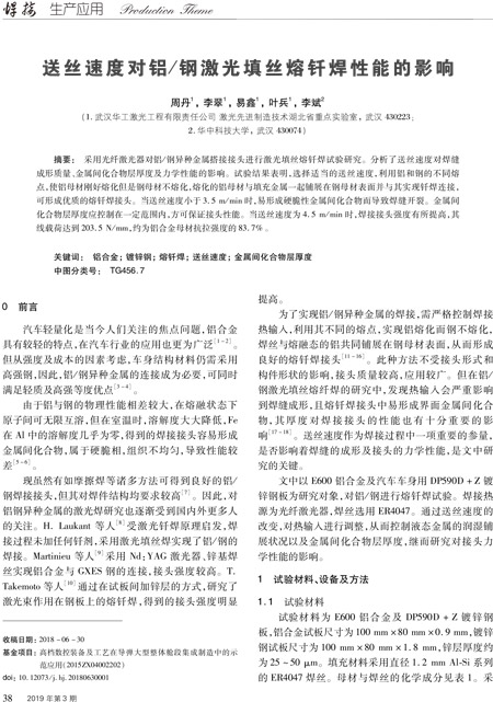 論文——送絲速度對(duì)鋁合金-鋼激光填絲熔釬焊性能的影響